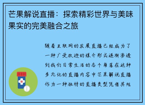 芒果解说直播：探索精彩世界与美味果实的完美融合之旅
