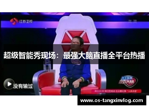 超级智能秀现场：最强大脑直播全平台热播