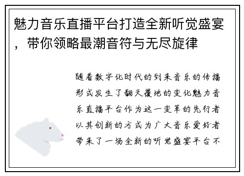 魅力音乐直播平台打造全新听觉盛宴，带你领略最潮音符与无尽旋律