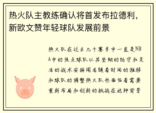 热火队主教练确认将首发布拉德利，新欧文赞年轻球队发展前景