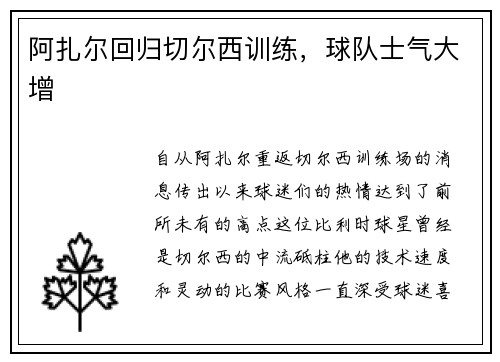阿扎尔回归切尔西训练，球队士气大增