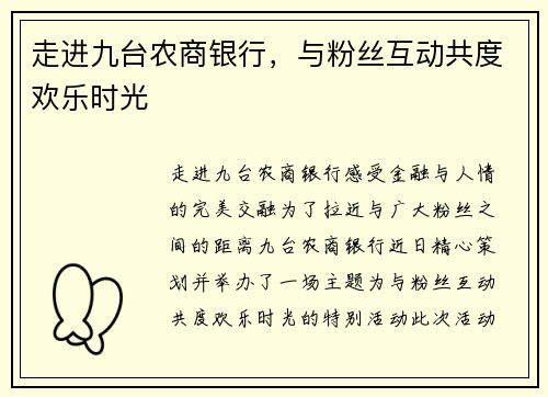 走进九台农商银行，与粉丝互动共度欢乐时光