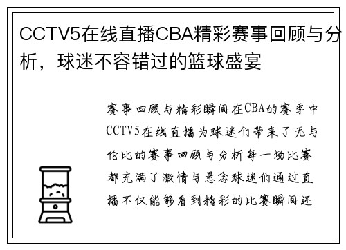 CCTV5在线直播CBA精彩赛事回顾与分析，球迷不容错过的篮球盛宴