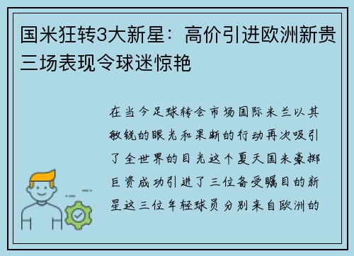 国米狂转3大新星：高价引进欧洲新贵三场表现令球迷惊艳
