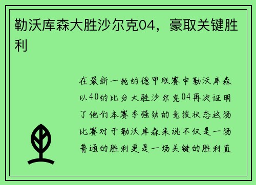 勒沃库森大胜沙尔克04，豪取关键胜利
