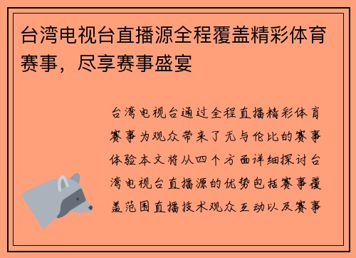 台湾电视台直播源全程覆盖精彩体育赛事，尽享赛事盛宴