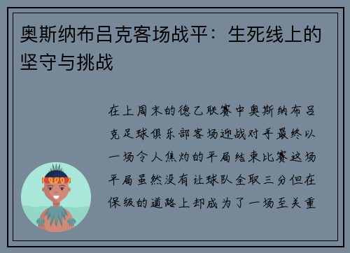 奥斯纳布吕克客场战平：生死线上的坚守与挑战
