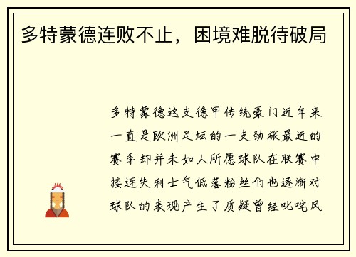 多特蒙德连败不止，困境难脱待破局