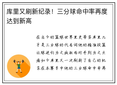库里又刷新纪录！三分球命中率再度达到新高