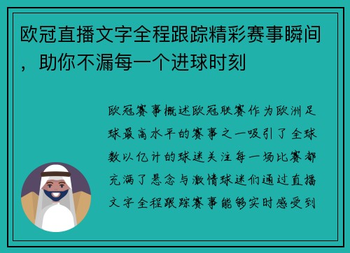 欧冠直播文字全程跟踪精彩赛事瞬间，助你不漏每一个进球时刻