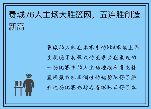 费城76人主场大胜篮网，五连胜创造新高