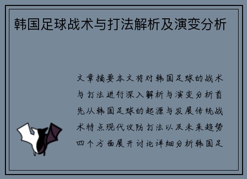韩国足球战术与打法解析及演变分析