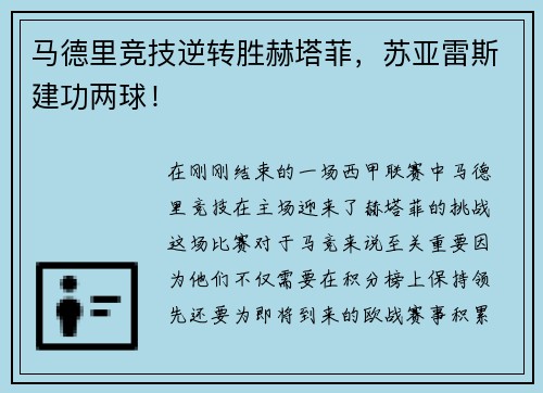 马德里竞技逆转胜赫塔菲，苏亚雷斯建功两球！
