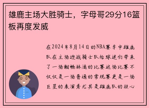 雄鹿主场大胜骑士，字母哥29分16篮板再度发威