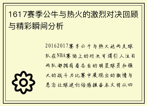 1617赛季公牛与热火的激烈对决回顾与精彩瞬间分析