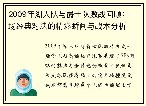 2009年湖人队与爵士队激战回顾：一场经典对决的精彩瞬间与战术分析
