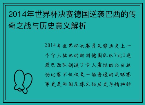 2014年世界杯决赛德国逆袭巴西的传奇之战与历史意义解析