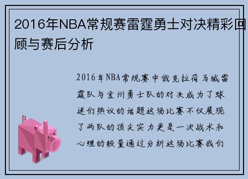 2016年NBA常规赛雷霆勇士对决精彩回顾与赛后分析