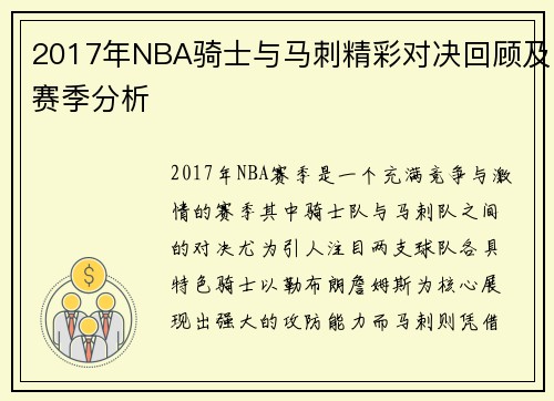 2017年NBA骑士与马刺精彩对决回顾及赛季分析