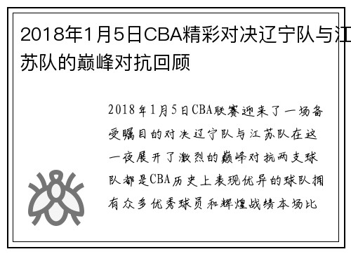 2018年1月5日CBA精彩对决辽宁队与江苏队的巅峰对抗回顾