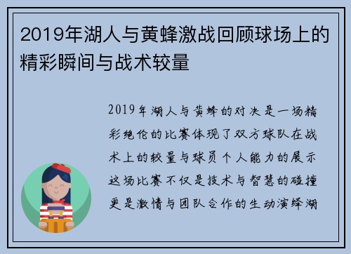 2019年湖人与黄蜂激战回顾球场上的精彩瞬间与战术较量