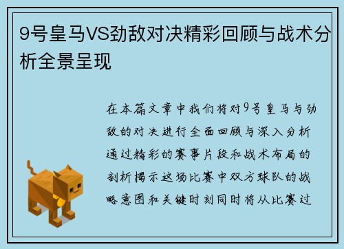 9号皇马VS劲敌对决精彩回顾与战术分析全景呈现