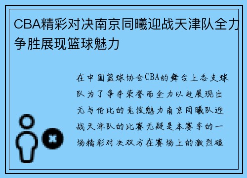 CBA精彩对决南京同曦迎战天津队全力争胜展现篮球魅力