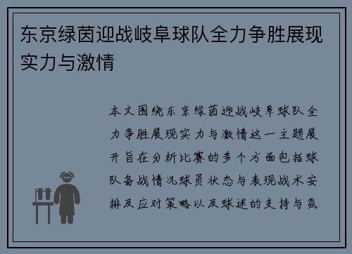 东京绿茵迎战岐阜球队全力争胜展现实力与激情