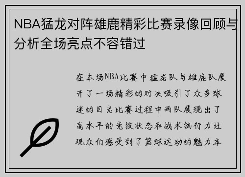 NBA猛龙对阵雄鹿精彩比赛录像回顾与分析全场亮点不容错过