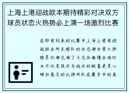 上海上港迎战欧本期待精彩对决双方球员状态火热势必上演一场激烈比赛