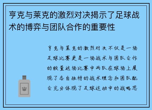 亨克与莱克的激烈对决揭示了足球战术的博弈与团队合作的重要性