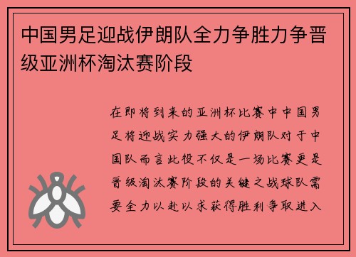 中国男足迎战伊朗队全力争胜力争晋级亚洲杯淘汰赛阶段