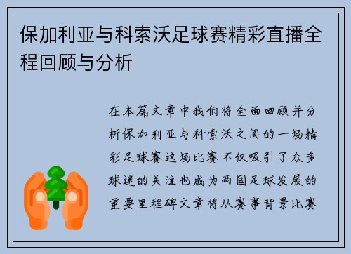 保加利亚与科索沃足球赛精彩直播全程回顾与分析