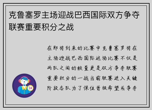 克鲁塞罗主场迎战巴西国际双方争夺联赛重要积分之战