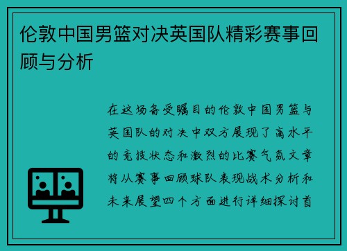 伦敦中国男篮对决英国队精彩赛事回顾与分析