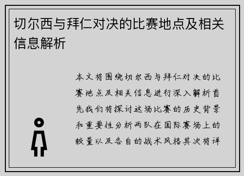 切尔西与拜仁对决的比赛地点及相关信息解析