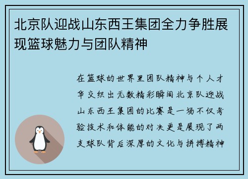 北京队迎战山东西王集团全力争胜展现篮球魅力与团队精神