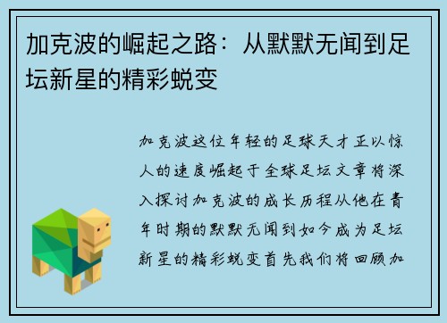 加克波的崛起之路：从默默无闻到足坛新星的精彩蜕变