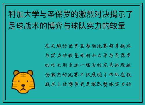利加大学与圣保罗的激烈对决揭示了足球战术的博弈与球队实力的较量