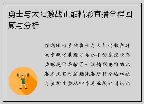 勇士与太阳激战正酣精彩直播全程回顾与分析