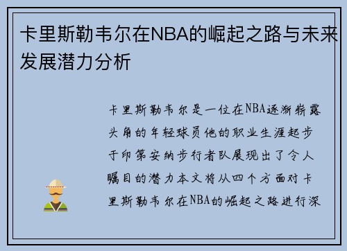 卡里斯勒韦尔在NBA的崛起之路与未来发展潜力分析