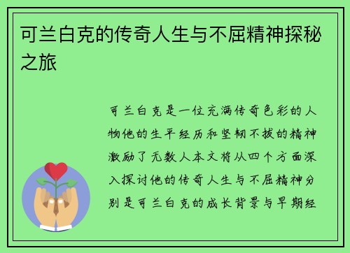 可兰白克的传奇人生与不屈精神探秘之旅