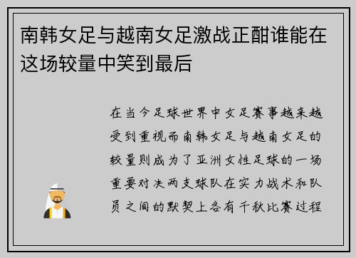 南韩女足与越南女足激战正酣谁能在这场较量中笑到最后