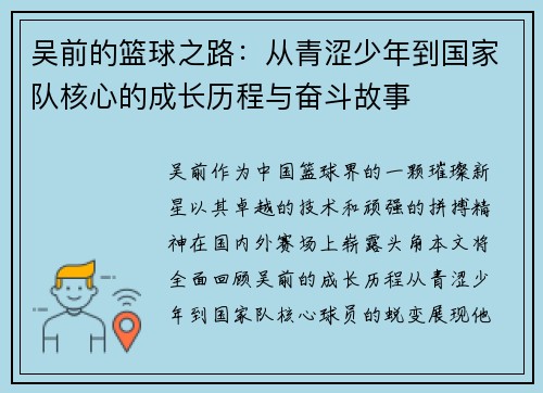 吴前的篮球之路：从青涩少年到国家队核心的成长历程与奋斗故事