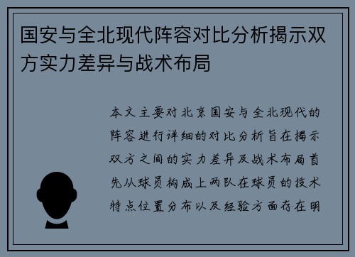 国安与全北现代阵容对比分析揭示双方实力差异与战术布局
