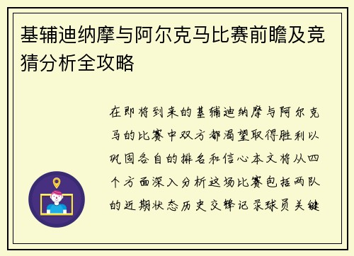 基辅迪纳摩与阿尔克马比赛前瞻及竞猜分析全攻略
