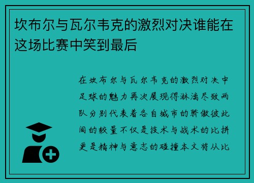 坎布尔与瓦尔韦克的激烈对决谁能在这场比赛中笑到最后