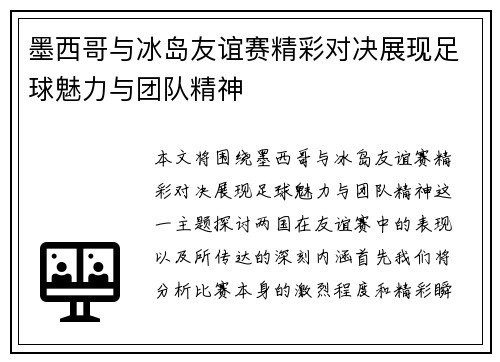 墨西哥与冰岛友谊赛精彩对决展现足球魅力与团队精神