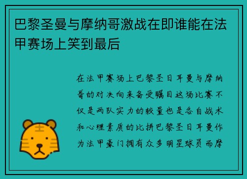 巴黎圣曼与摩纳哥激战在即谁能在法甲赛场上笑到最后