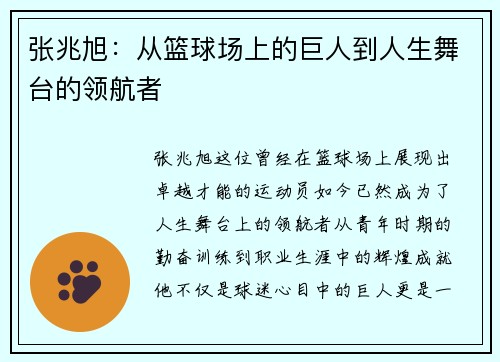 张兆旭：从篮球场上的巨人到人生舞台的领航者